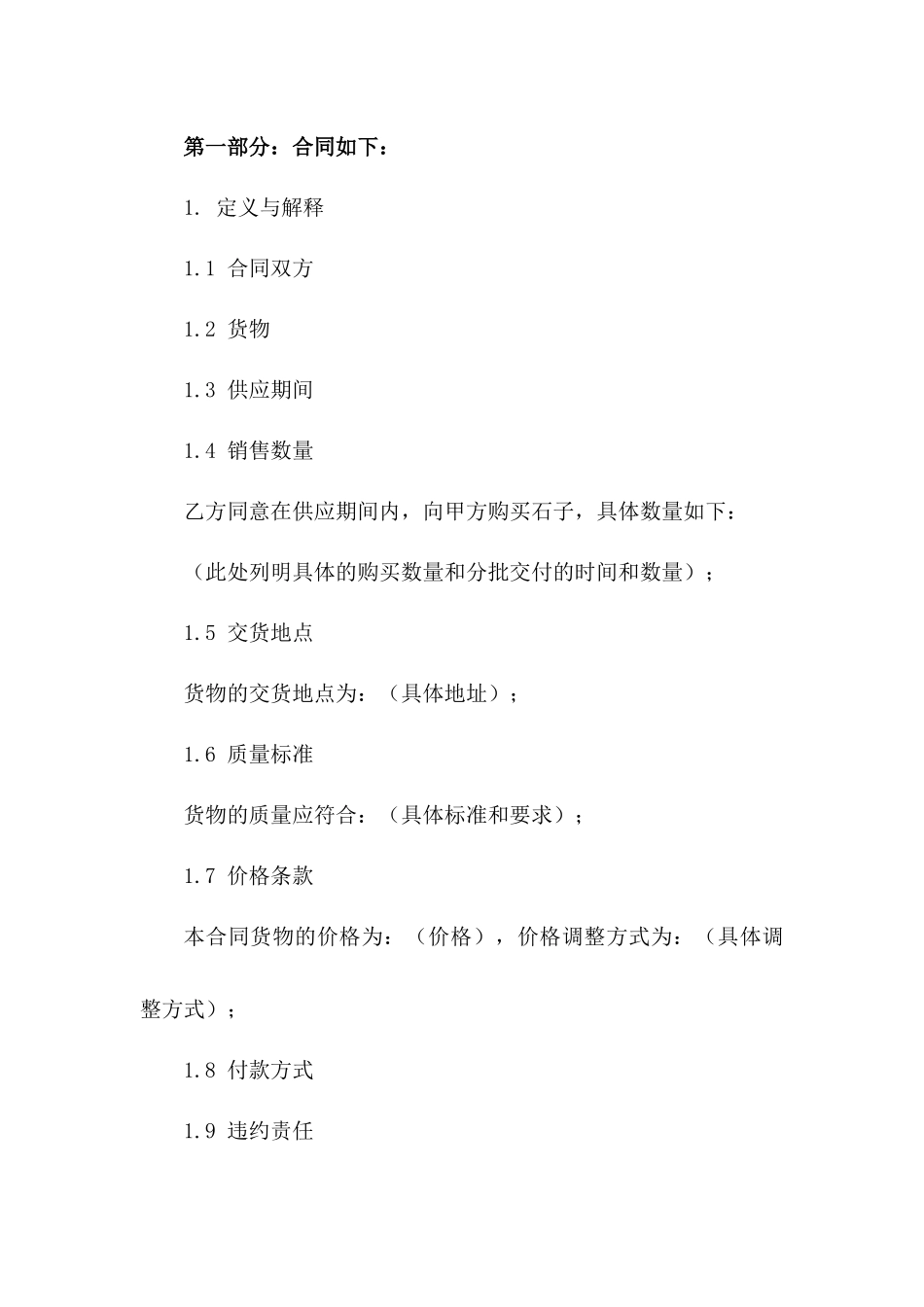 年度石子供应与销售协议样本2024版B版_第3页