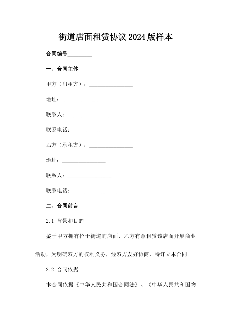街道店面租赁协议2024版样本范例_第2页