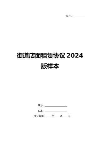 街道店面租赁协议2024版样本范例