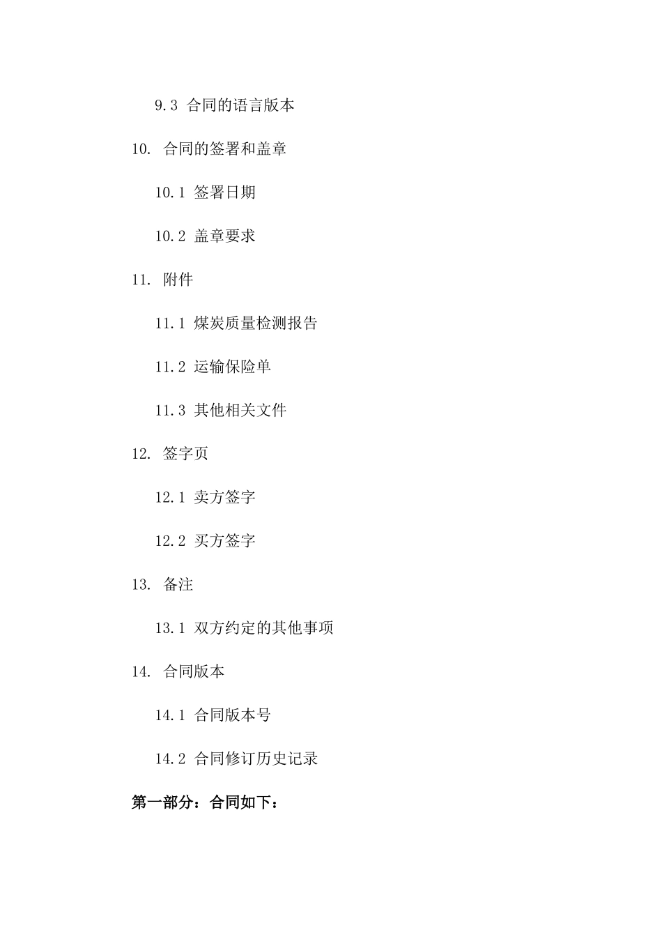 煤炭购销简化合同范例2024版_第3页