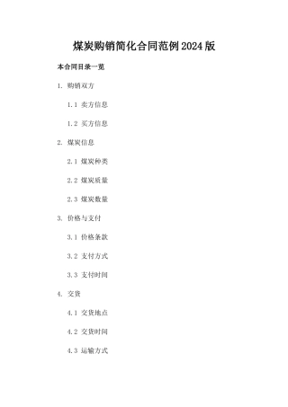 煤炭购销简化合同范例2024版