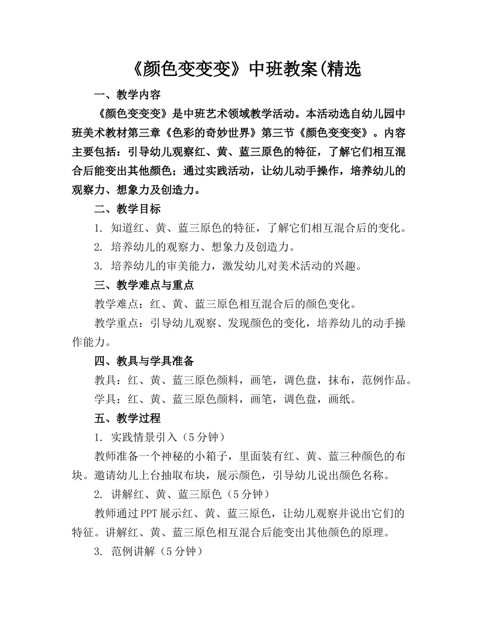 《颜色变变变》中班教案(精选_第1页
