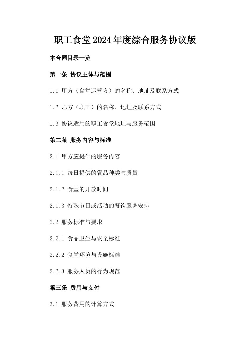职工食堂2024年度综合服务协议版_第2页