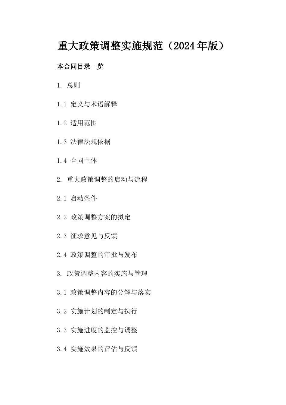 重大政策调整实施规范（2024年版）_第1页