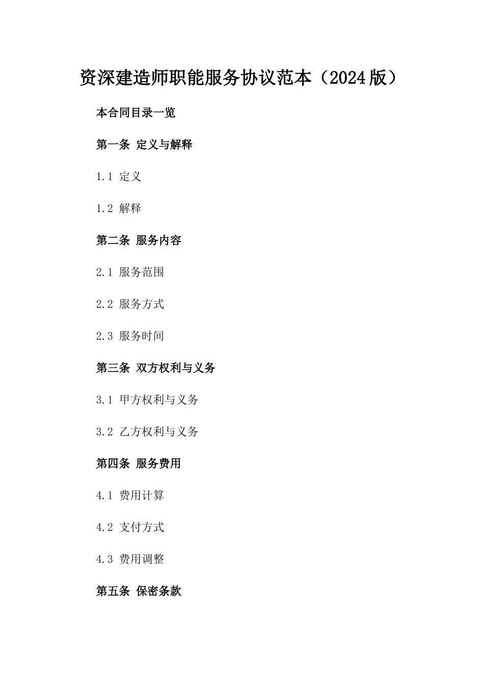 资深建造师职能服务协议范本（2024版）_第2页