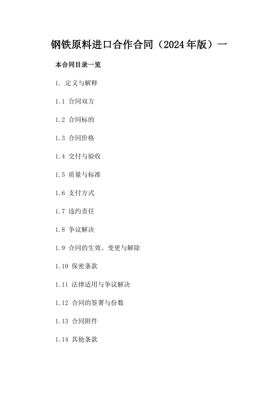 钢铁原料进口合作合同（2024年版）一_第2页