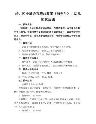 幼儿园小班语言精品教案《绿树叶》，幼儿园优质课