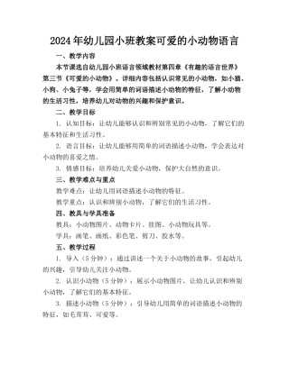 2024年幼儿园小班教案可爱的小动物语言