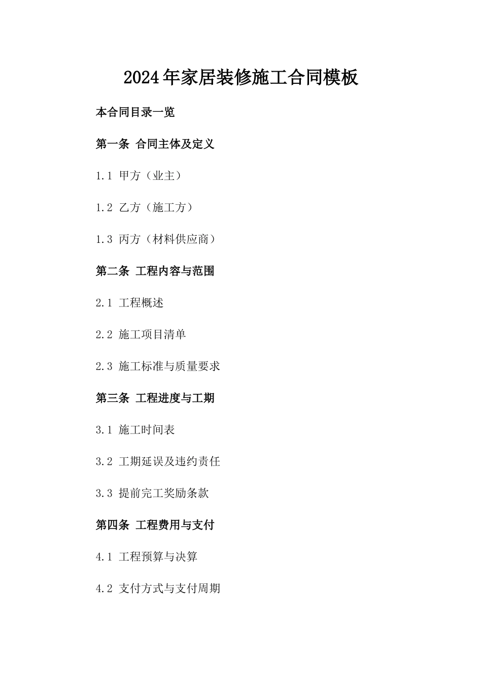 2024年家居装修施工合同模板_第1页