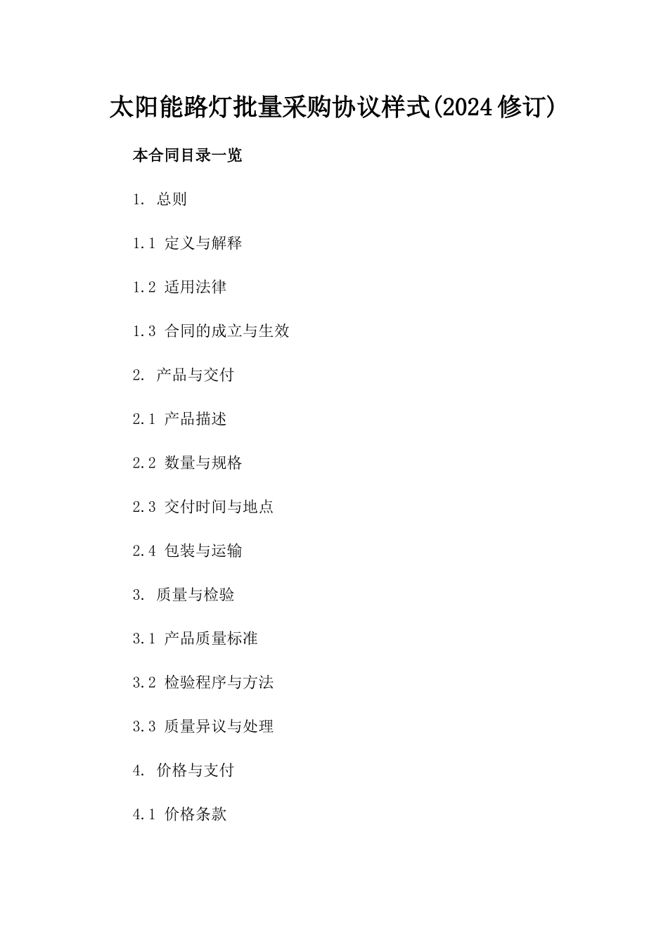 太阳能路灯批量采购协议样式(2024修订)_第1页