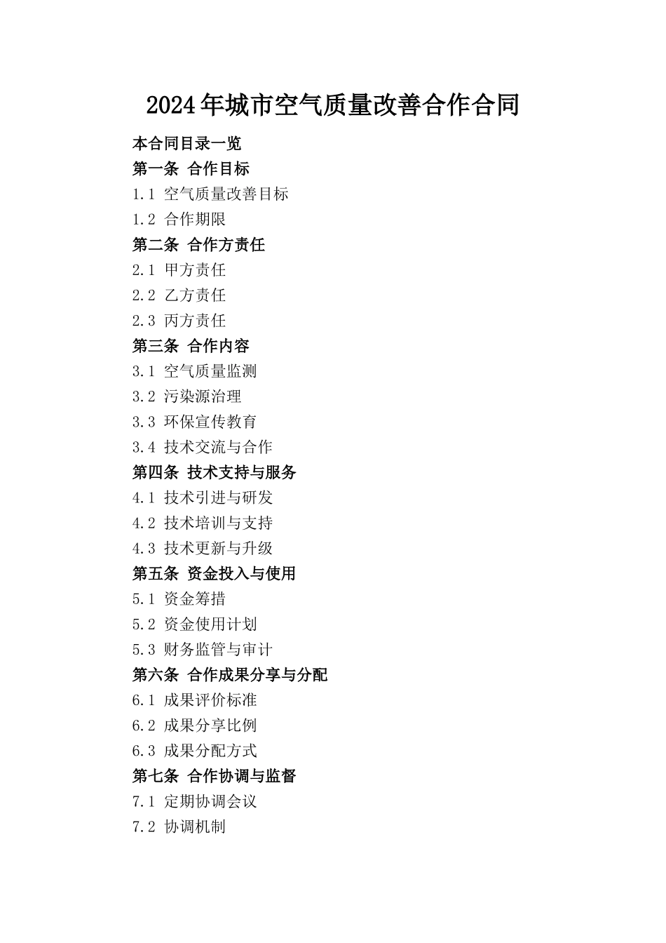 2024年城市空气质量改善合作合同_第1页