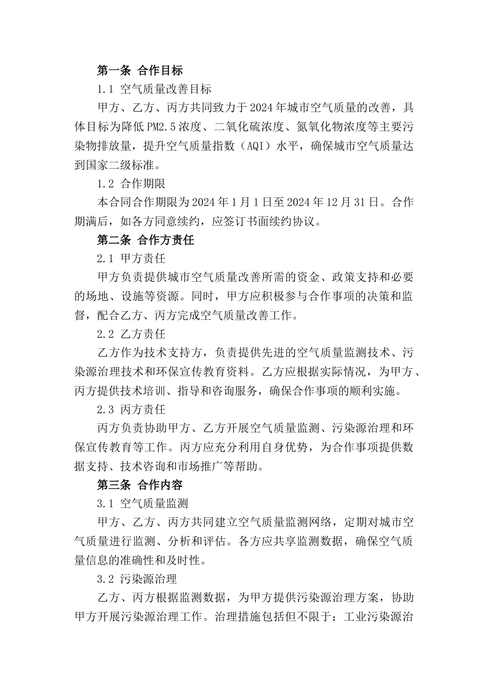 2024年城市空气质量改善合作合同_第3页