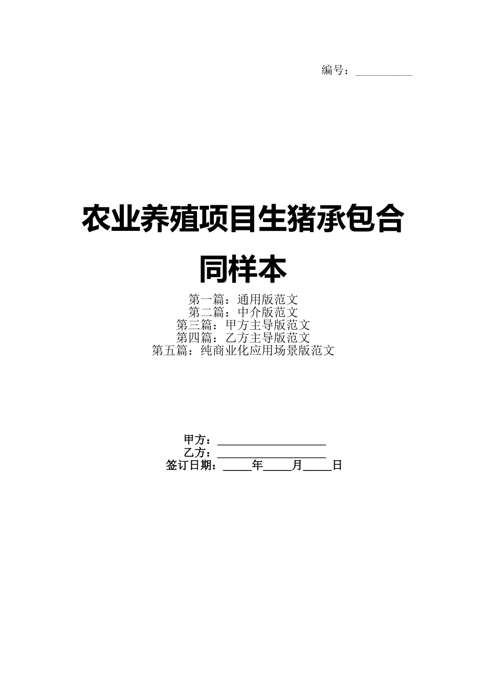 农业养殖项目生猪承包合同样本(1)_第1页