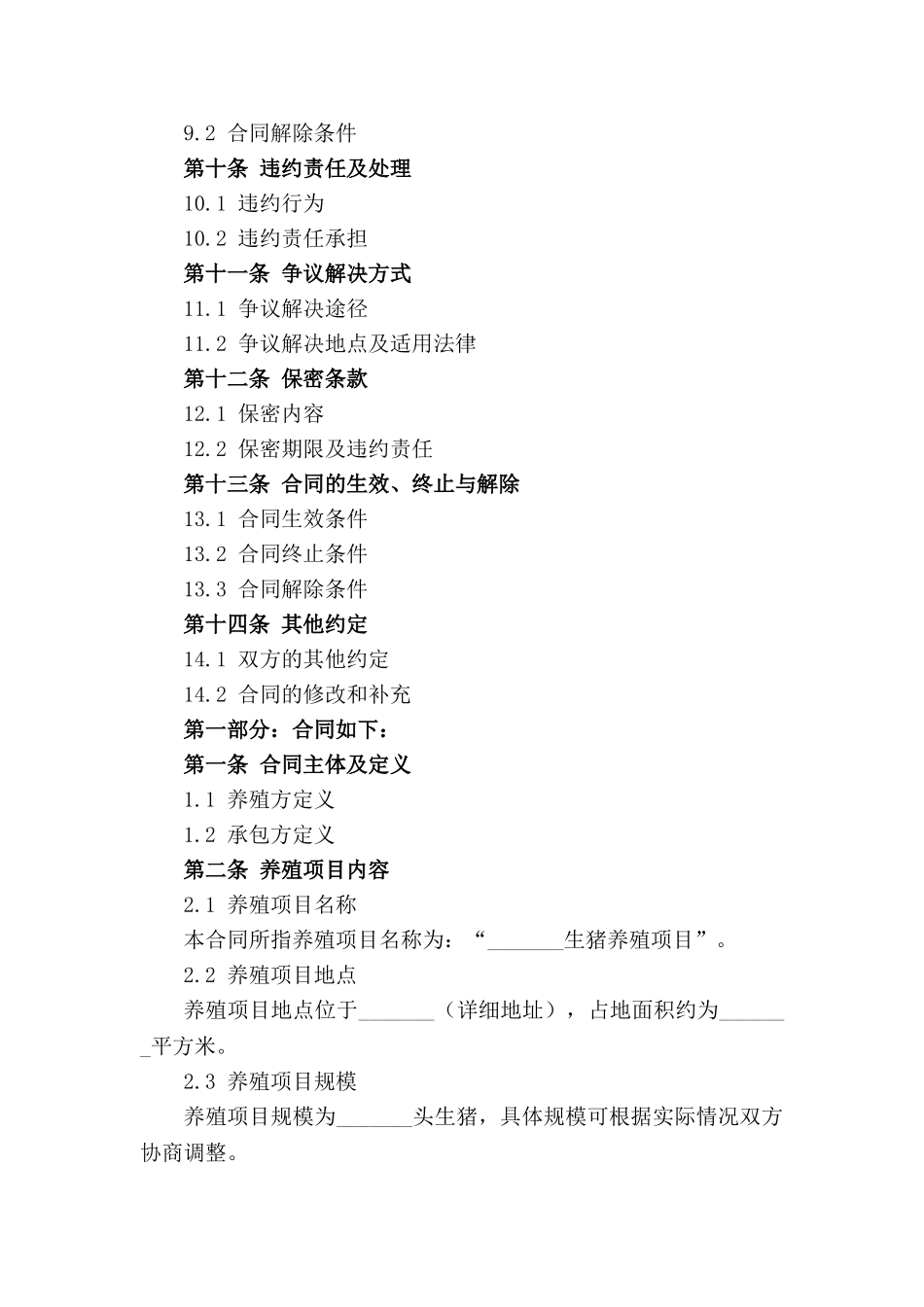 农业养殖项目生猪承包合同样本(1)_第3页