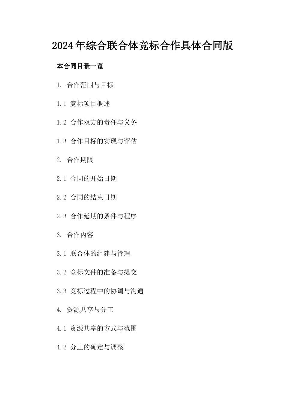 2024年综合联合体竞标合作具体合同版_第2页