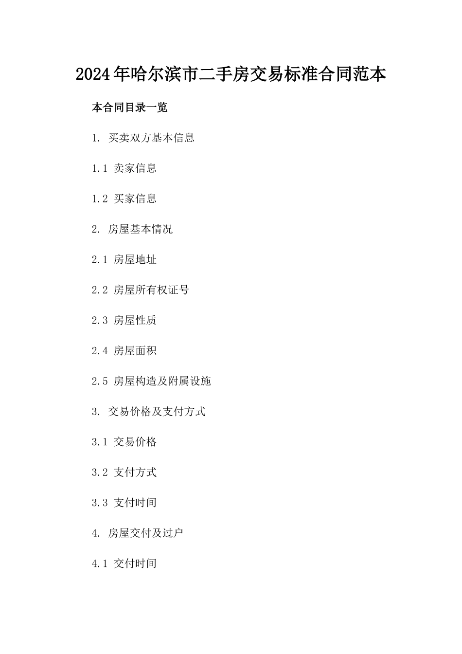 2024年哈尔滨市二手房交易标准合同范本_第1页