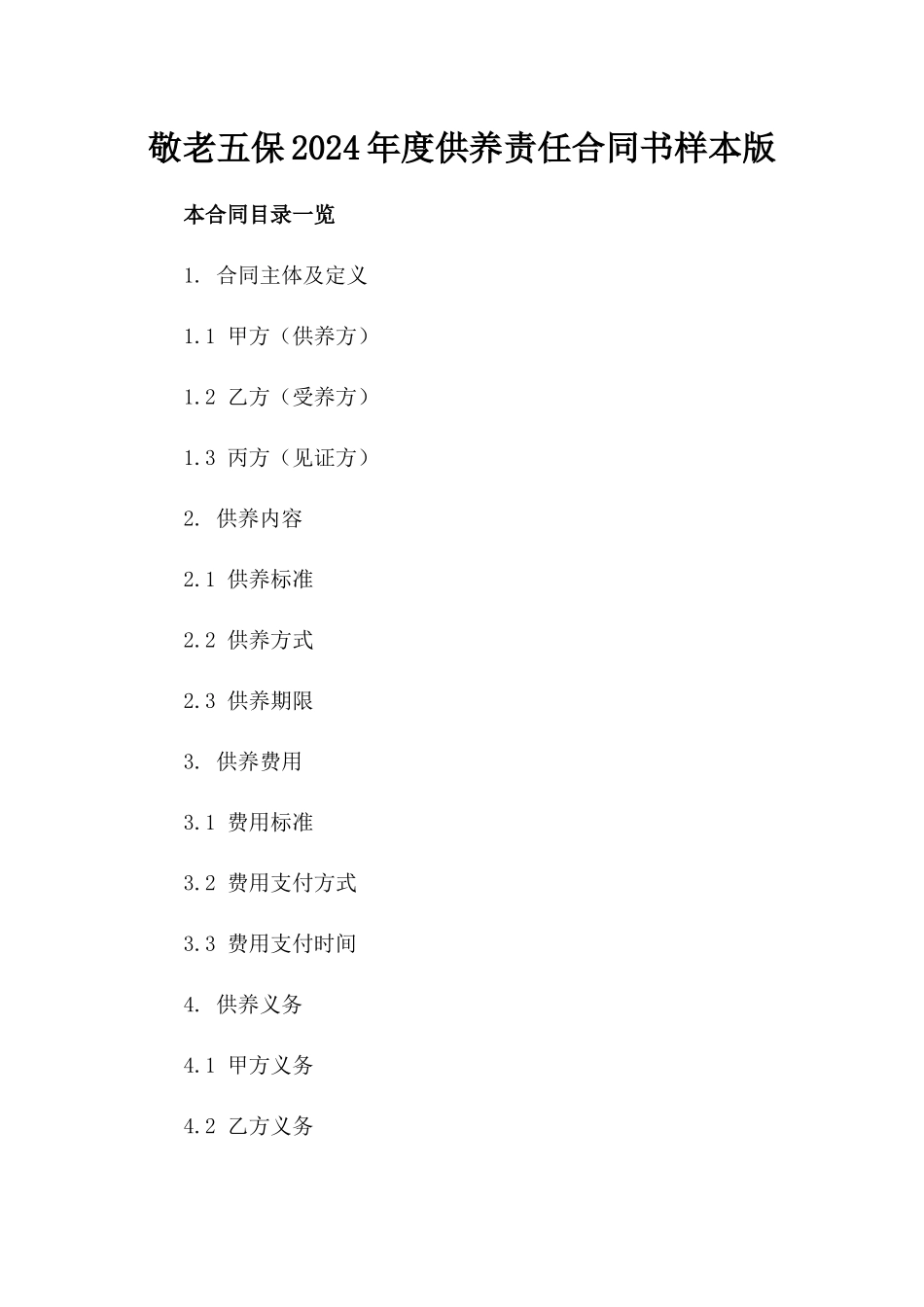 敬老五保2024年度供养责任合同书样本版_第2页