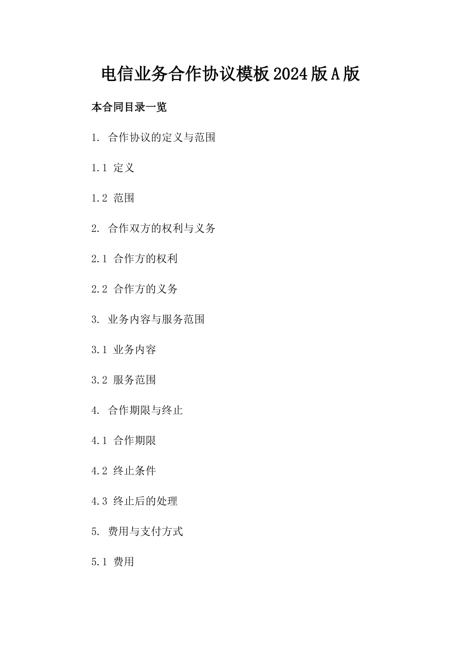 电信业务合作协议模板2024版A版_第2页