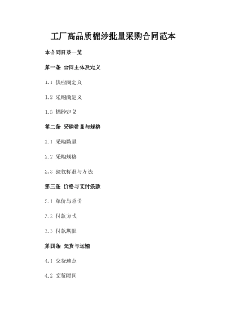 工厂高品质棉纱批量采购合同范本