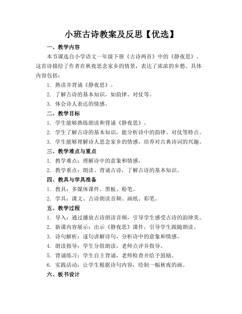小班古诗教案及反思【优选】_第1页