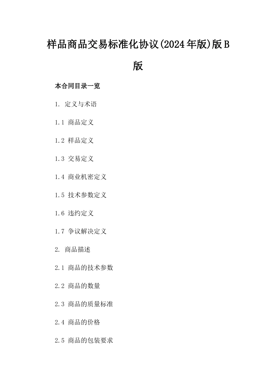 样品商品交易标准化协议(2024年版)版B版_第2页