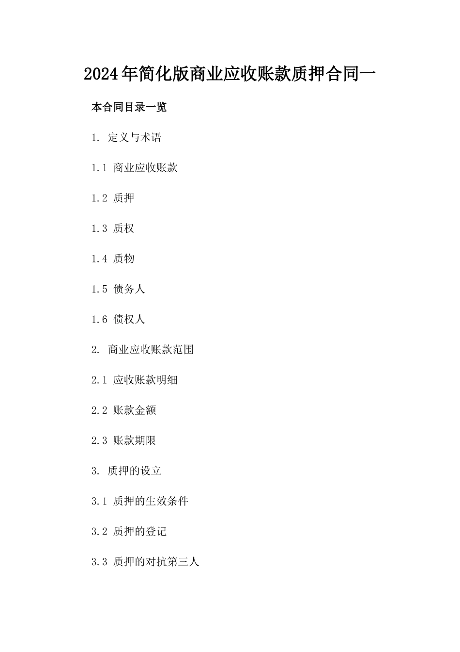 2024年简化版商业应收账款质押合同一_第2页