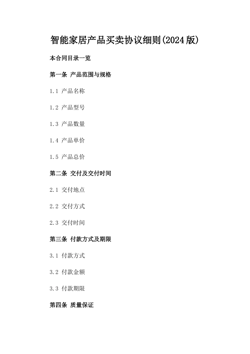 智能家居产品买卖协议细则(2024版)_第2页