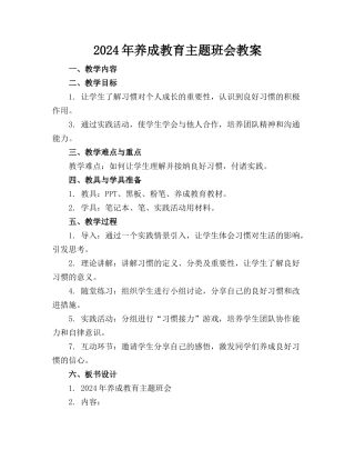 2024年养成教育主题班会教案