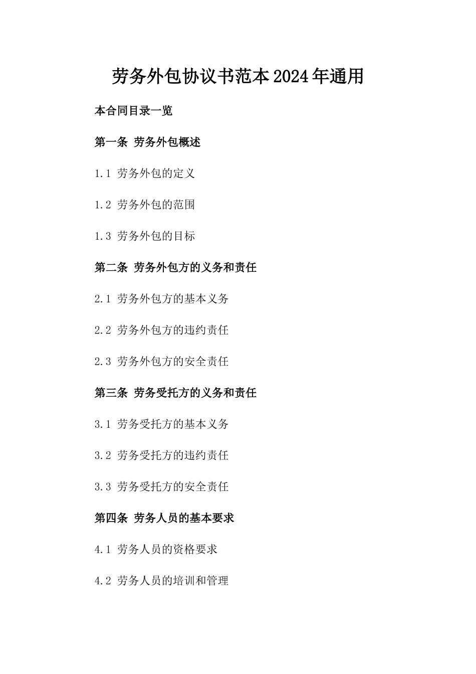 劳务外包协议书范本2024年通用_第2页