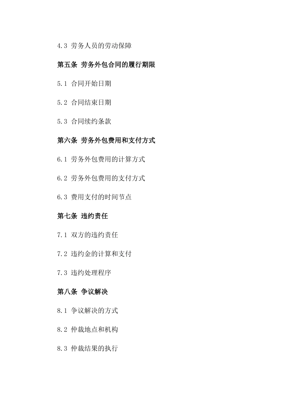 劳务外包协议书范本2024年通用_第3页