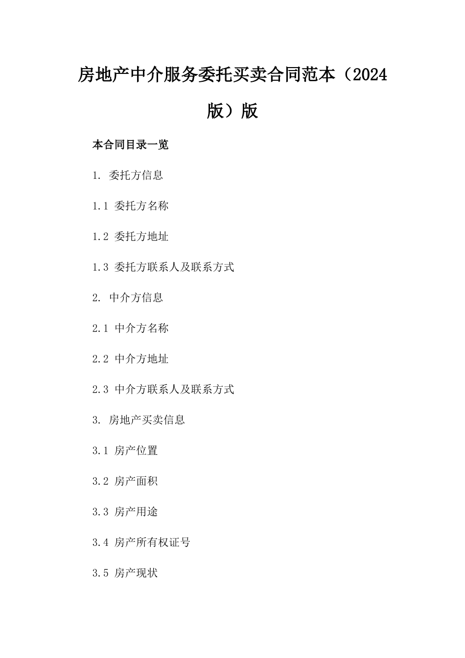 房地产中介服务委托买卖合同范本（2024版）版_第2页