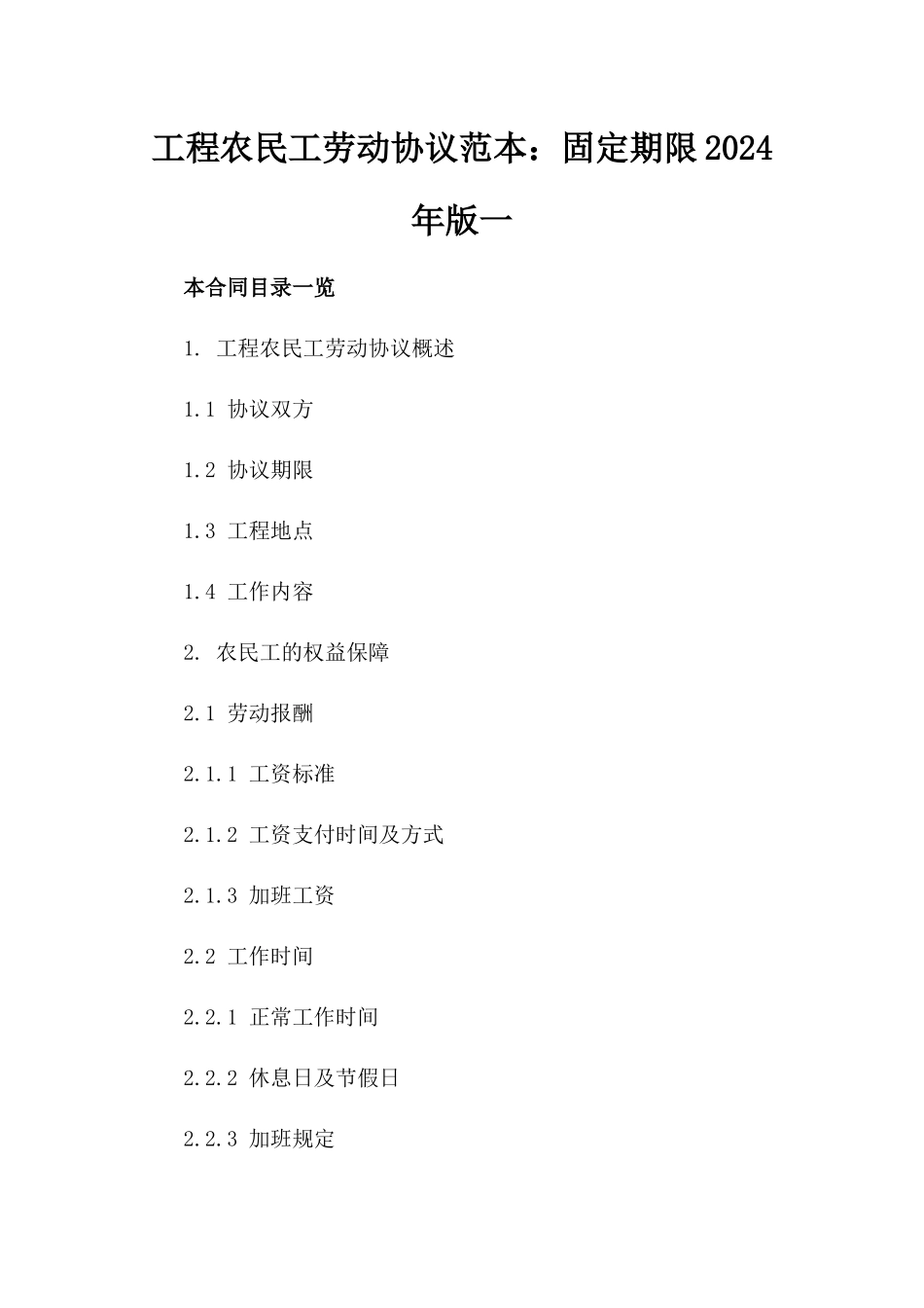 工程农民工劳动协议范本：固定期限2024年版一_第2页