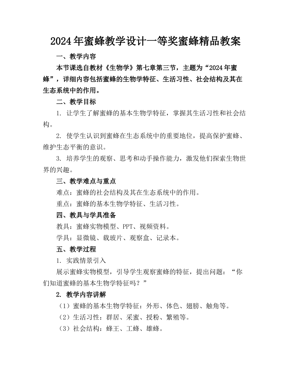 2024年蜜蜂教学设计一等奖蜜蜂精品教案(1)_第1页