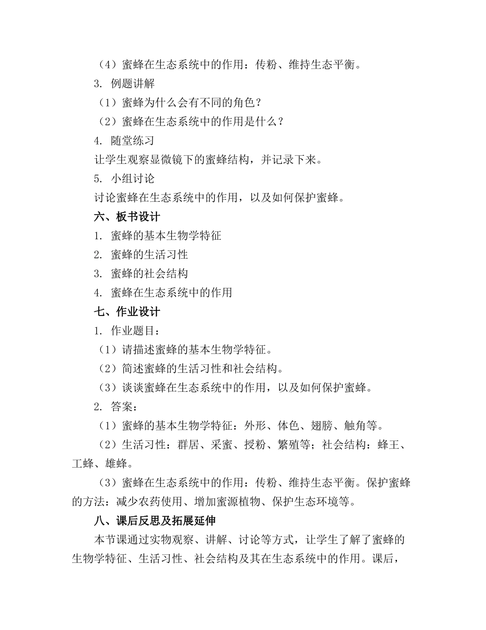 2024年蜜蜂教学设计一等奖蜜蜂精品教案(1)_第2页