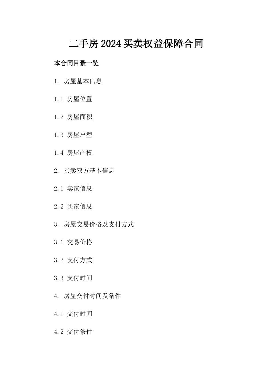 二手房2024买卖权益保障合同_第2页