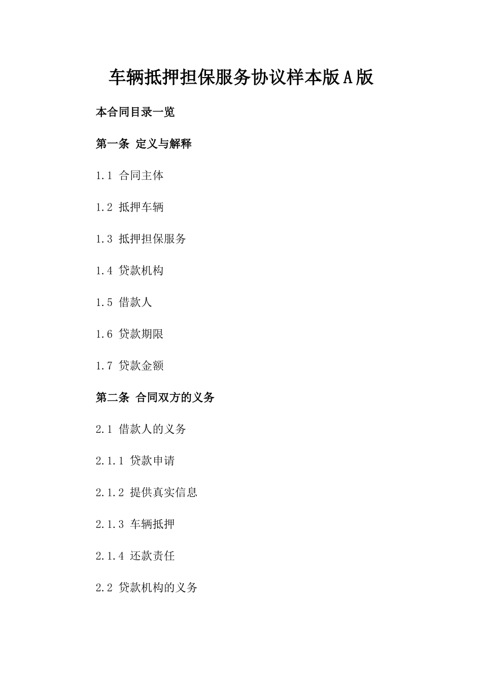 车辆抵押担保服务协议样本版A版_第2页