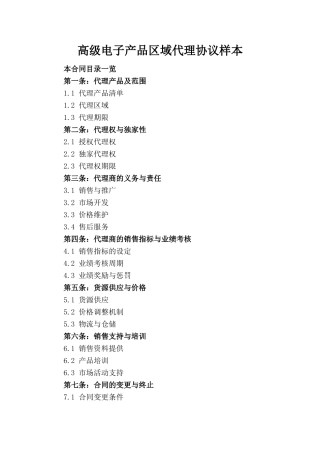高级电子产品区域代理协议样本