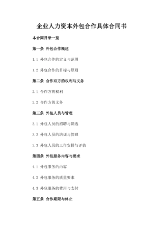 企业人力资本外包合作具体合同书