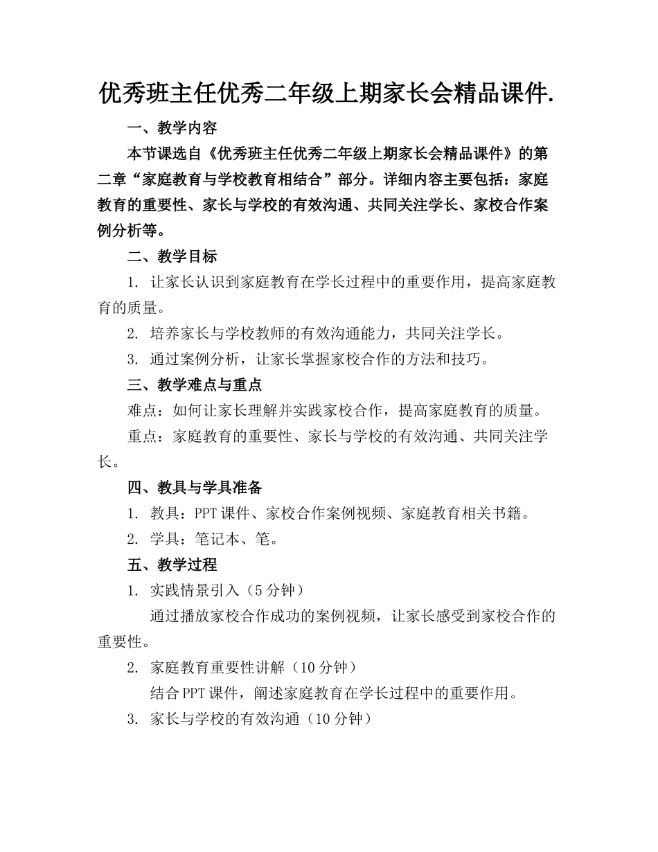 优秀班主任优秀二年级上期家长会精品课件._第1页