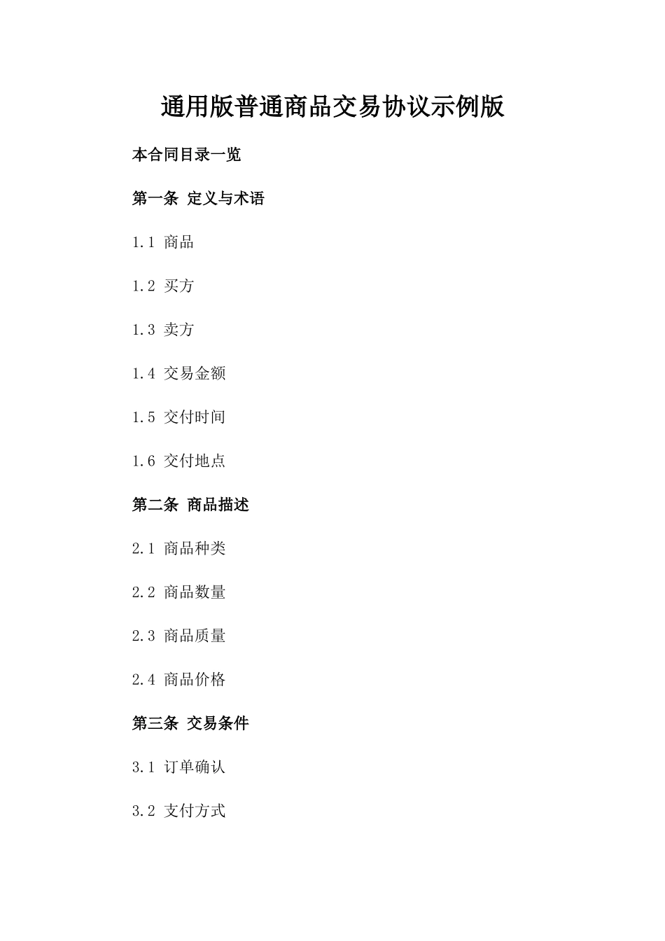 通用版普通商品交易协议示例版_第2页