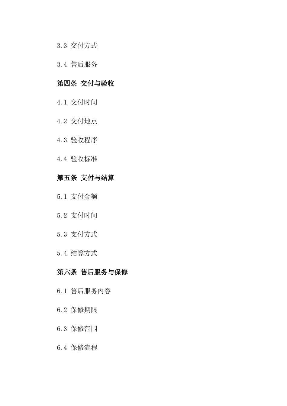 通用版普通商品交易协议示例版_第3页