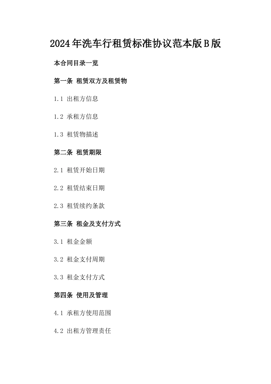 2024年洗车行租赁标准协议范本版B版_第2页