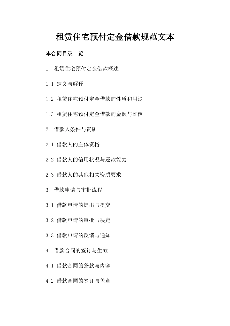 租赁住宅预付定金借款规范文本_第1页