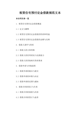 租赁住宅预付定金借款规范文本