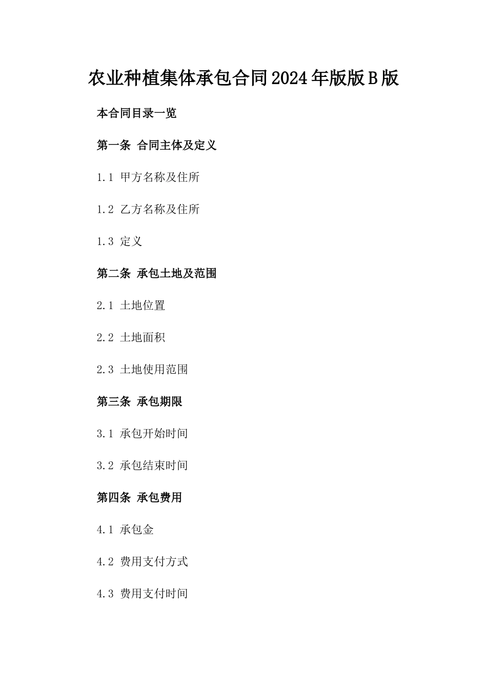 农业种植集体承包合同2024年版版B版_第2页