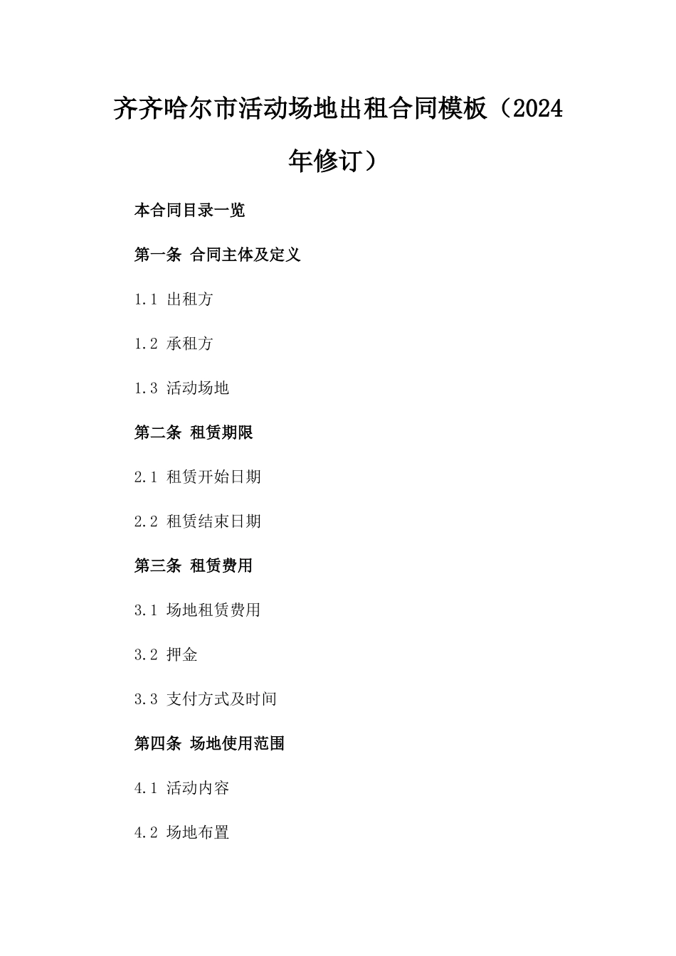 齐齐哈尔市活动场地出租合同模板（2024年修订）_第1页