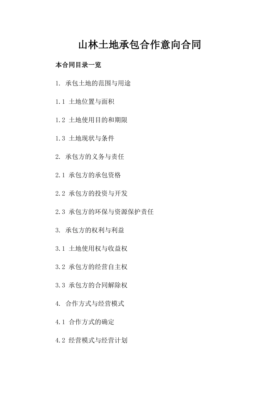 山林土地承包合作意向合同_第2页