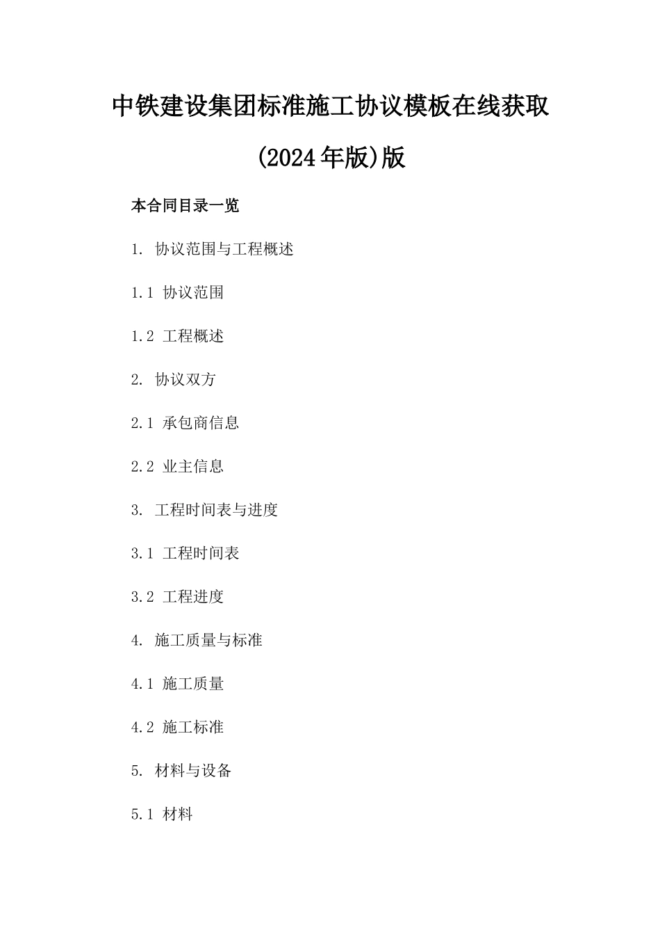 中铁建设集团标准施工协议模板在线获取(2024年版)版_第2页