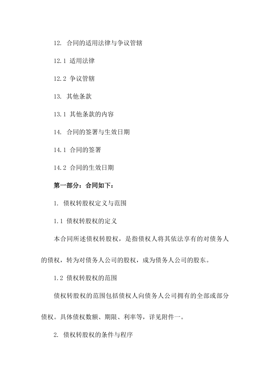 债权转股权专项协议书范本2024年版_第3页