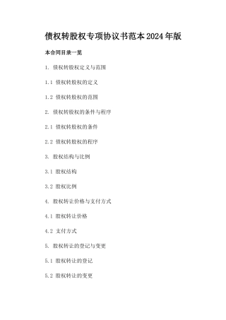 债权转股权专项协议书范本2024年版